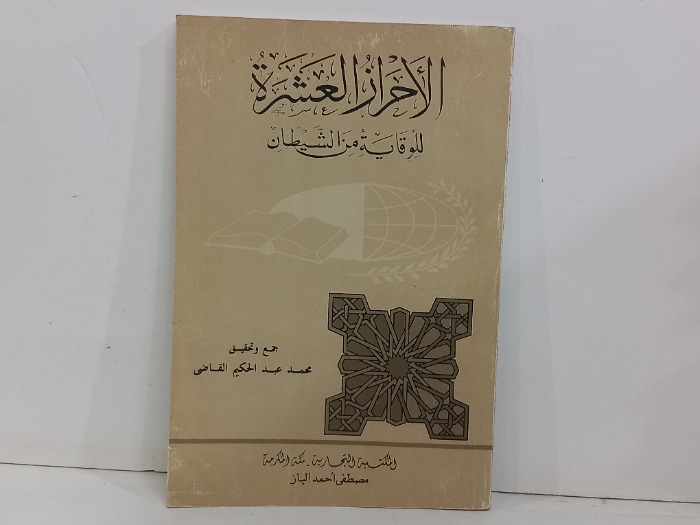 الاحراز العشرة للوقاية من الشيطان 