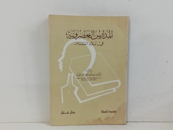 المدارس العصرونية في بلاد الشام 