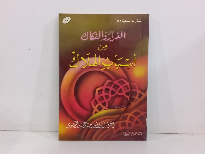 الفرار والفكاك من اسباب الهلاك