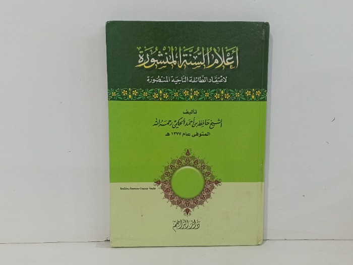 اعلام السنة المنشورة
