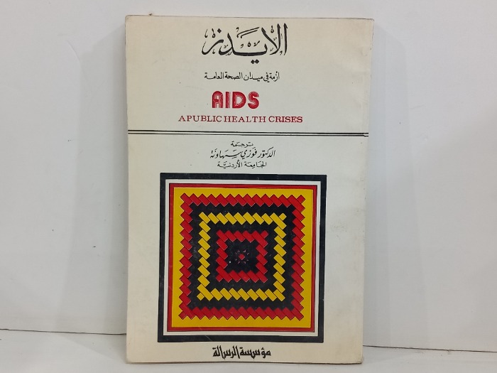 الايدز ازمة ميدان الصحة العامة 