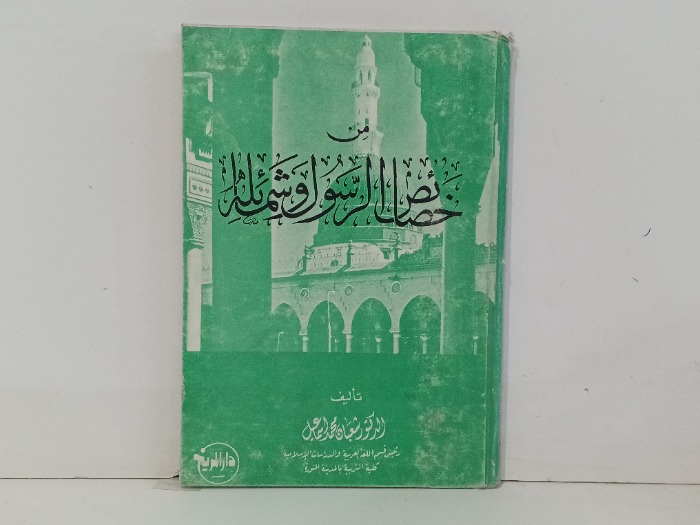 من خصائص الرسول وشمائله