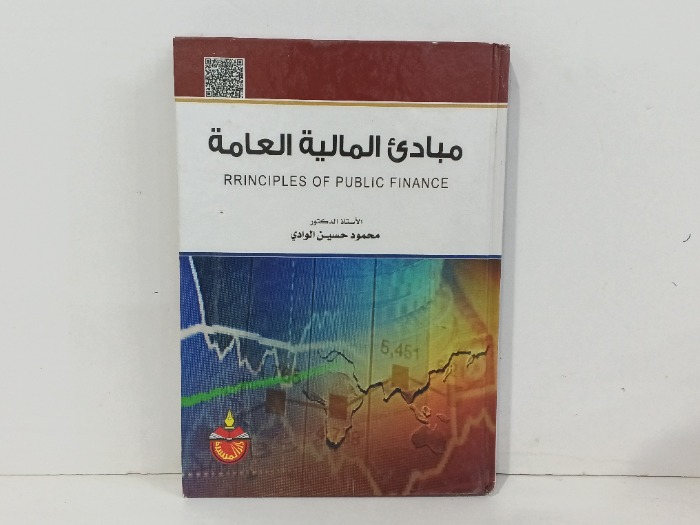 مبادئ المالية العامة