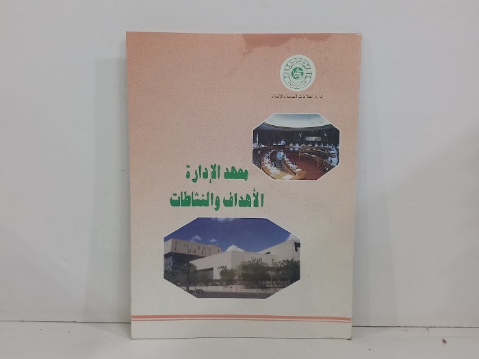 معهد الادارة الاهداف والنشاطات