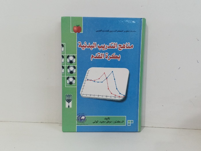 مناهج التدريب البدنية بكرة القدم 