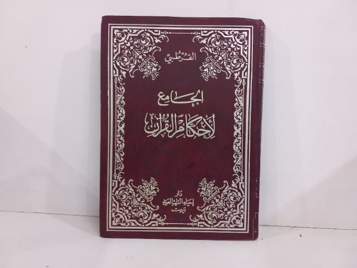 الجامع لاحكام القران ج4