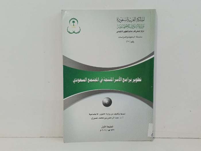 تطوير برامج الاسر المنتجة في المجتمع السعودي 