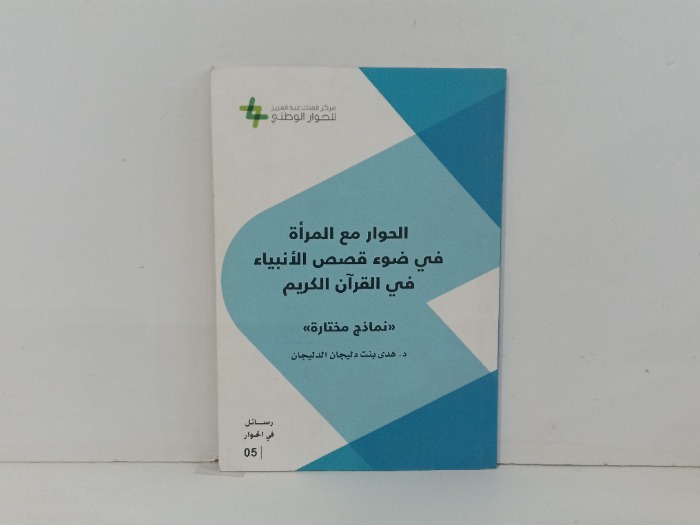 الحوار مع المراة في ضوء قصص الانبياء 