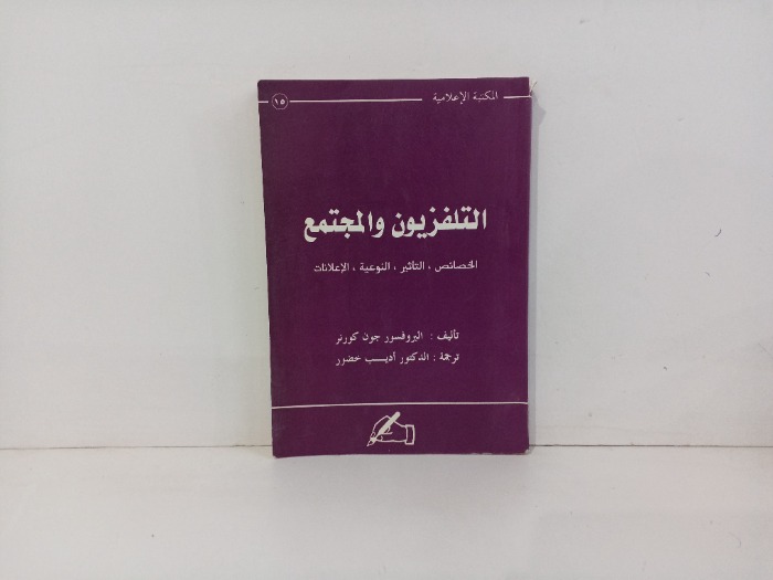 التلفزيون والمجتمع