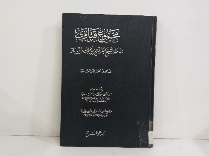 مجموع فتاوى سماحة الشيخ عبدالعزيز بن باز ج7
