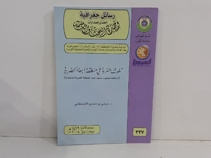 تلوث التربة في منطقة ابها الحضرية