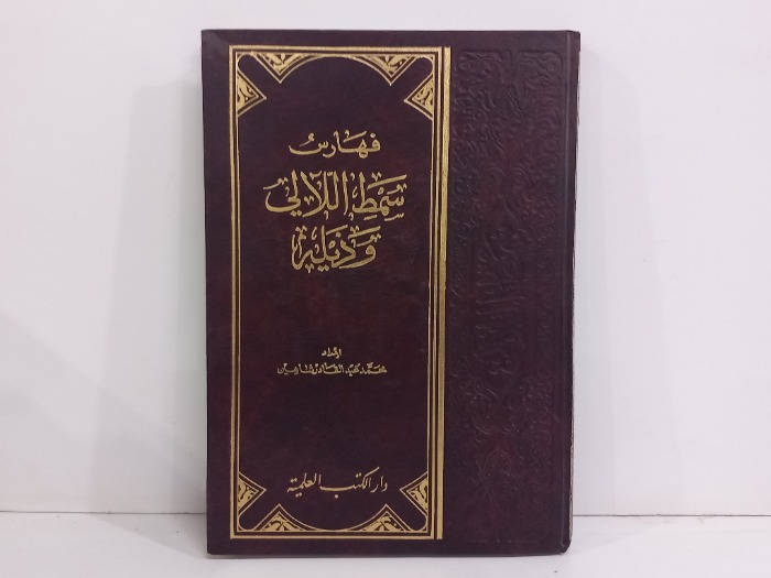 فهارس سمط اللالي وذيله