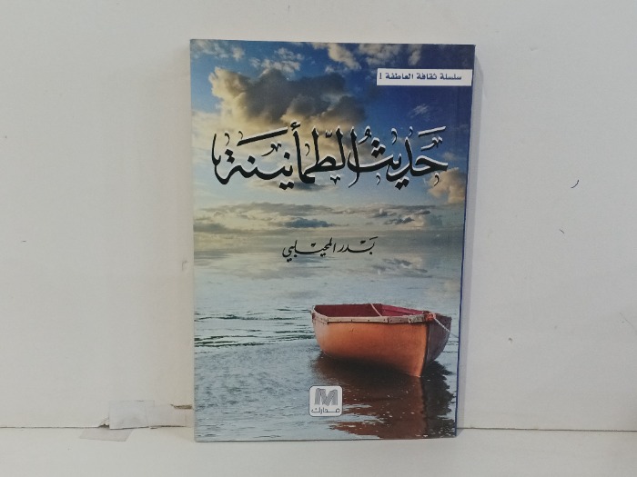 حديث الطمانينة 
