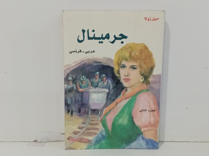 جرمينال ج2