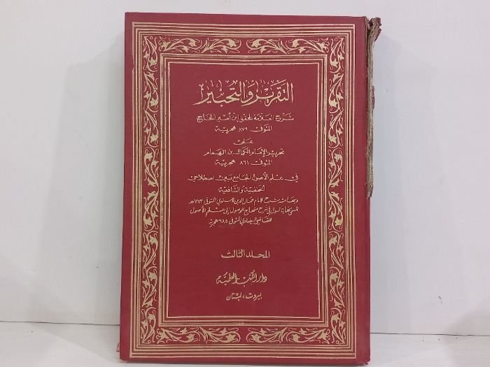 التقرير والتحبير شرح العلامة ابن امير للحاج ج3