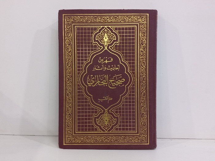 فهرس احاديث واثار صحيح البخاري ج1
