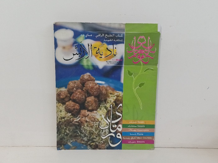 نادية الاربش