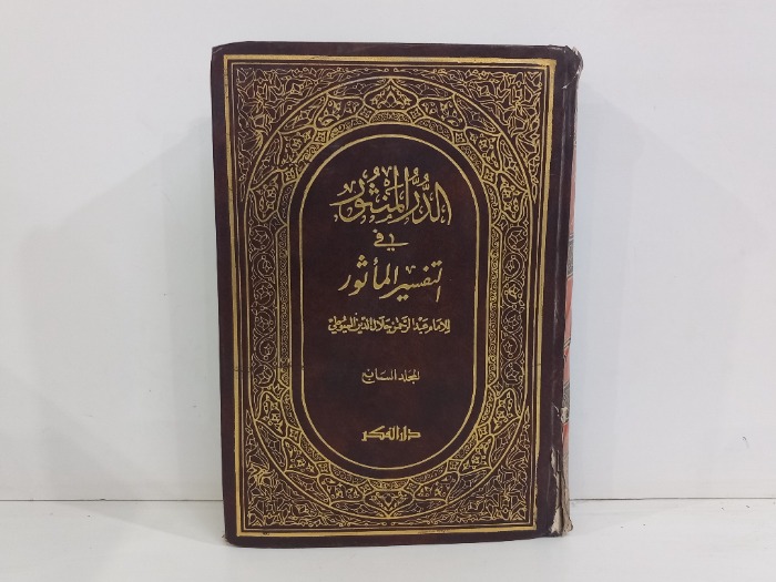 الدرر المنثور في التفسير الماثور ج7