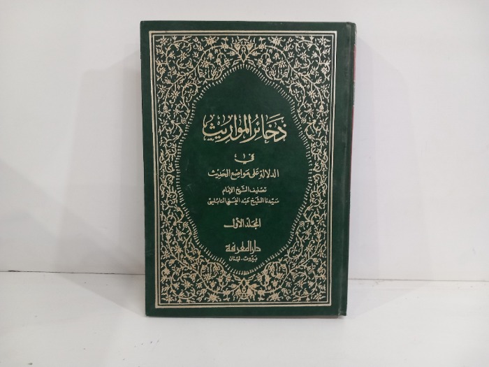 ذخائر المواريث في الدلالة على مواضع الحديث ج2/1