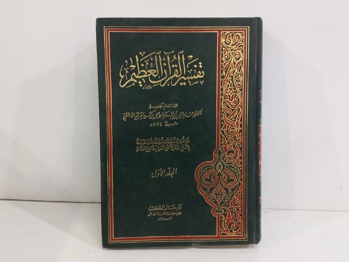 تفسير القران العظيم ج1
