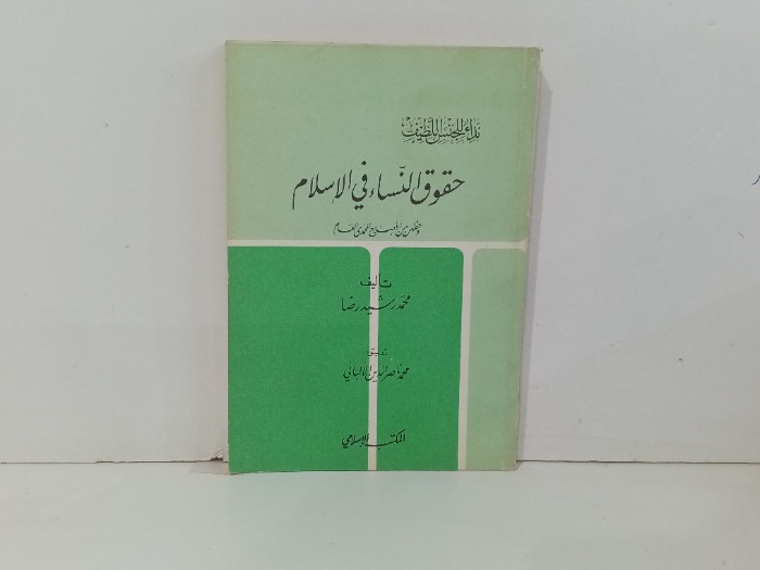 حقوق النساء في الاسلام 