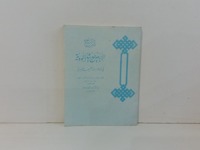شرح الاربعين حديث النووية 