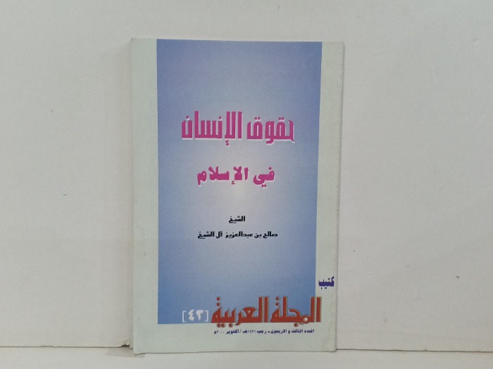 كتاب المجلة العربية العدد 43