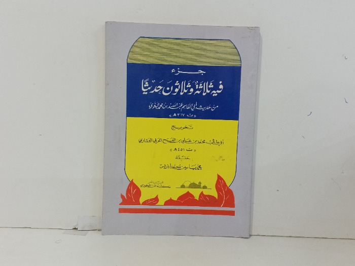 جزء فئة ثلاثة وثلاثون حديثا