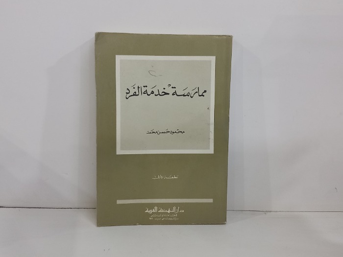 ممارسة خدمة الفرد