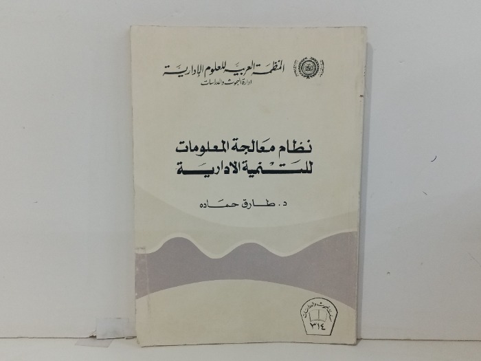 نظام معالجة المعلومات للتنمية الادارية 