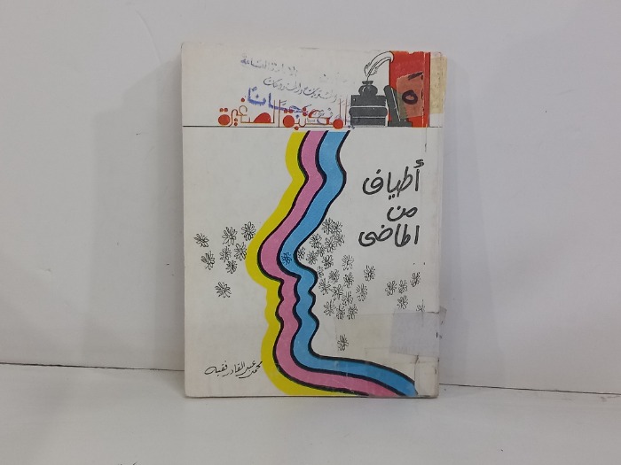 اطياف نن الماضي