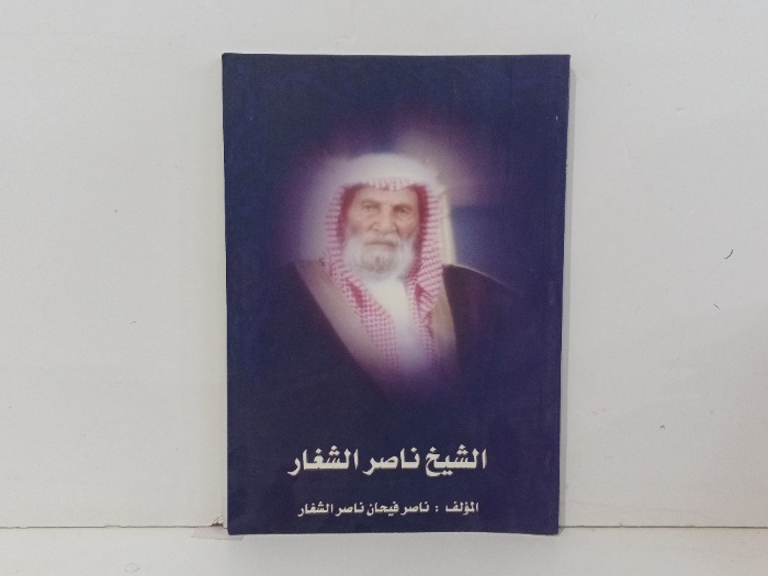 الشيخ ناصر الشغار
