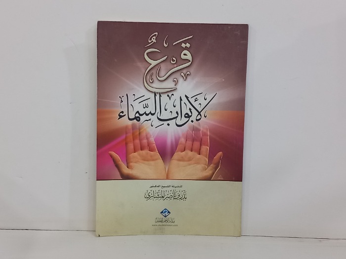 قرع لابواب السماء 