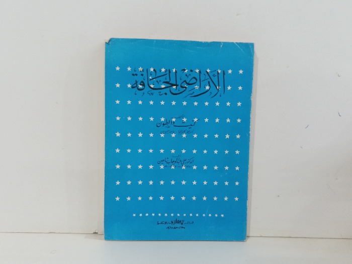 الاراضي الجافة 