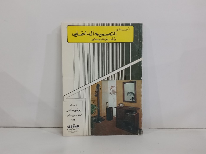 اسس التصميم الداخلي