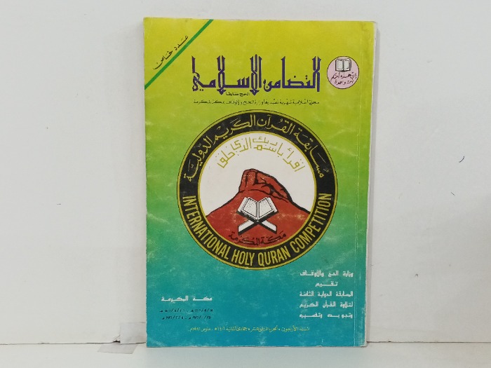 التضامن الاسلامي 