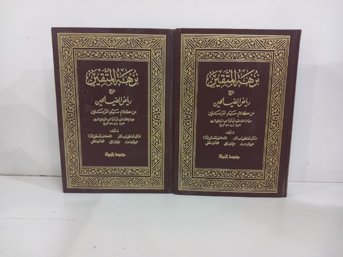 نزهة المتقين شرح رياض الصالحين ج2/1مكتمل 