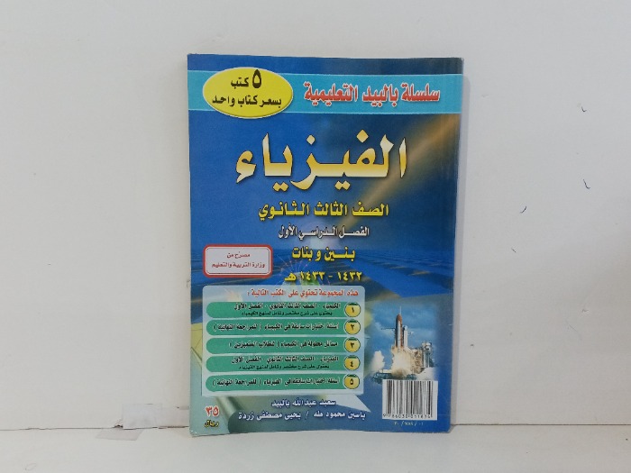  الفيزياء الصف الثالث الثانوي