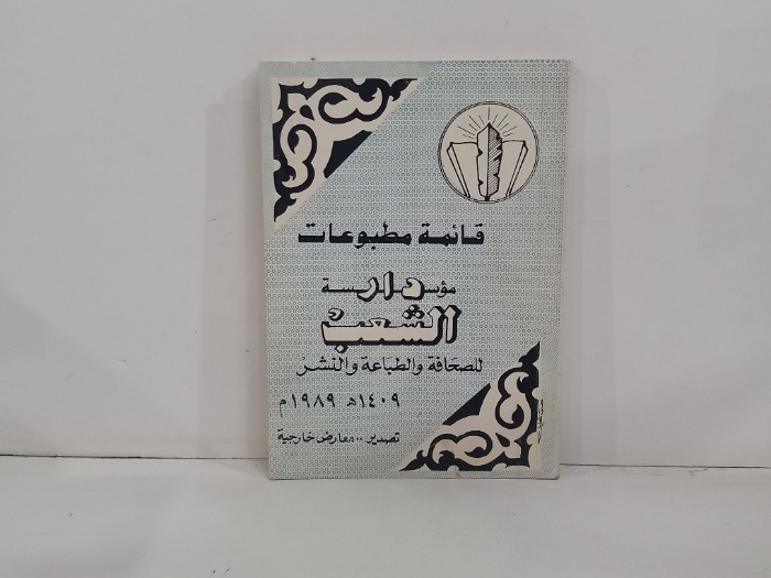 قائمة مطبوعات دار الشعب للصحافة
