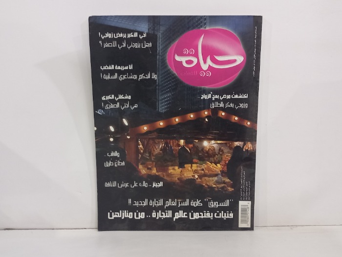 حياة للفتيات العدد 85