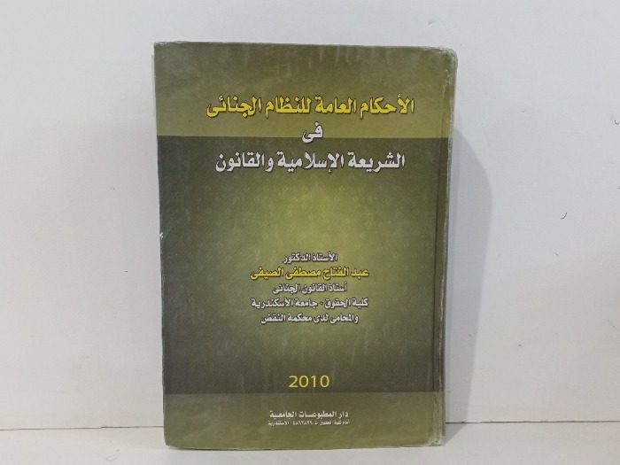 الاحكام العامة للنظام الجنائي