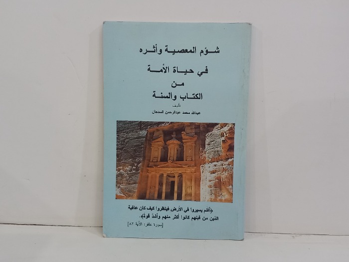 شؤم المعصية واثره في حياة الامة
