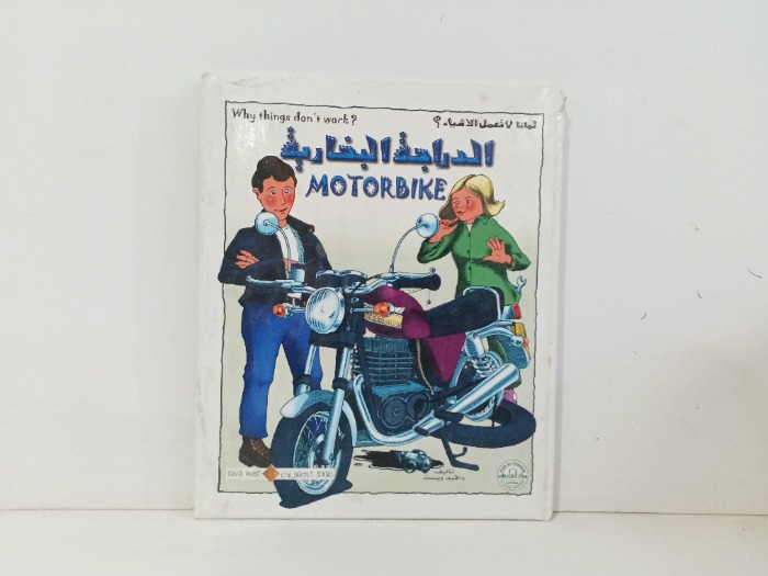 الدراجة البخارية
