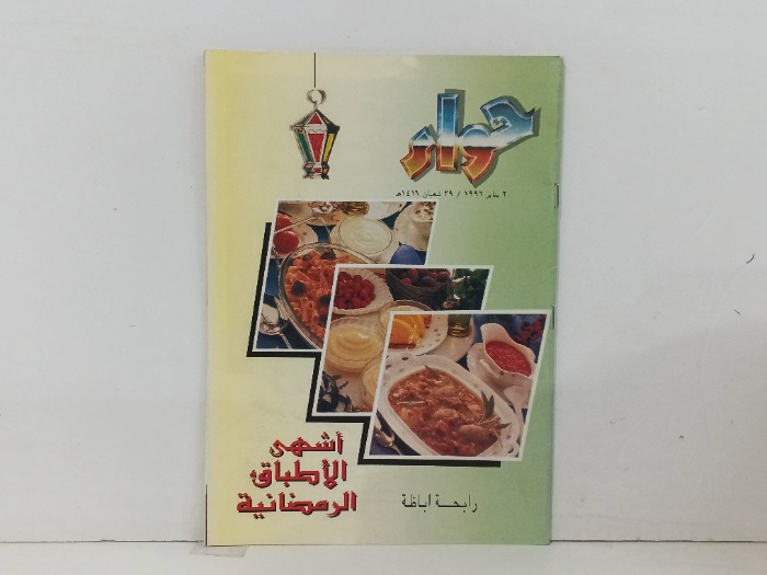 اشهى الاطباق الرمضانية