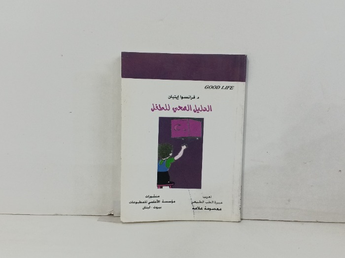الدليل الصحي للطفل