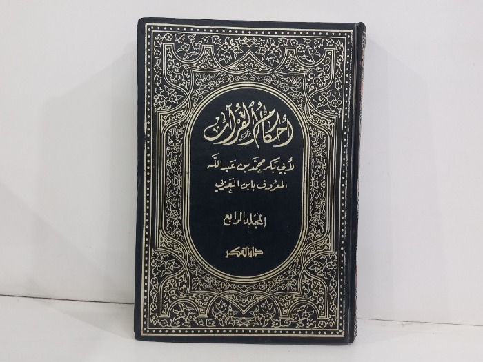 احكام القران ج4