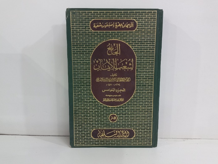 الجامع لشعب الايمان ج5
