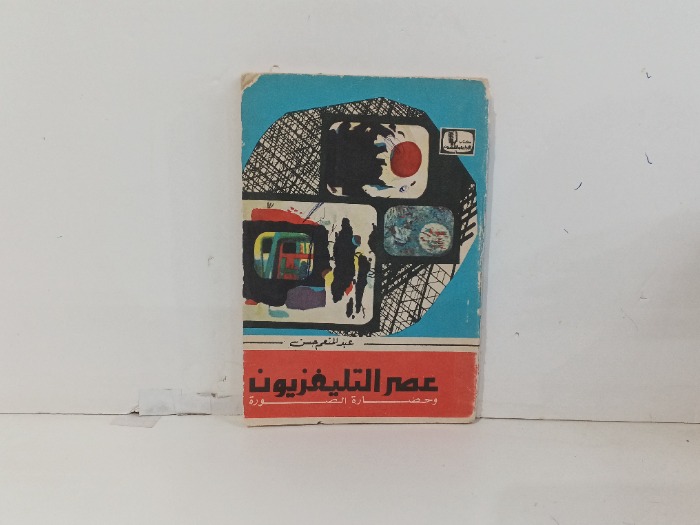 عصر التليفزيون