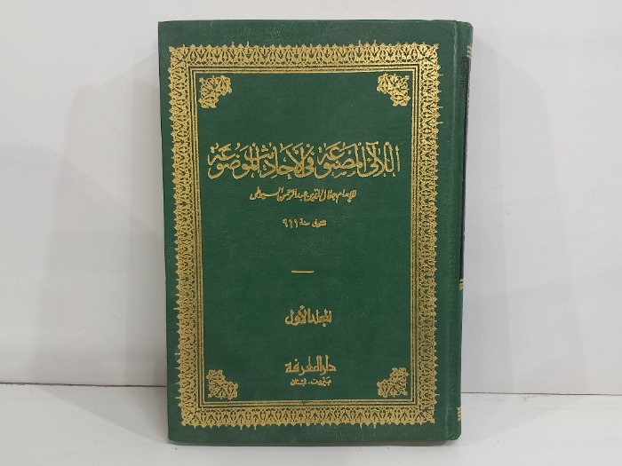 الالى المصنوعة والاحاديث الموضوعة