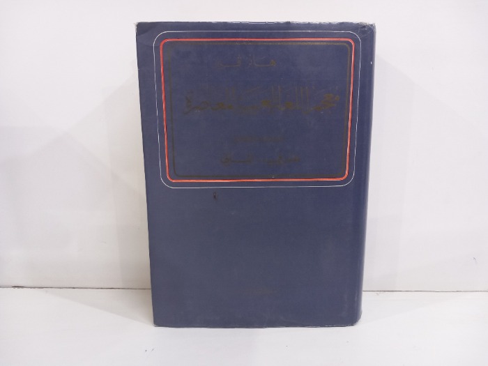 معجم اللغة العربية المعاصرة  عربي  الماني